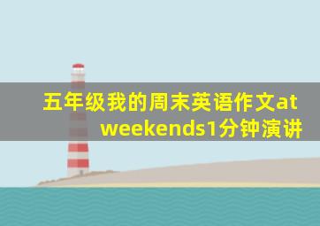 五年级我的周末英语作文at weekends1分钟演讲